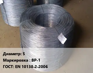 Проволока 5 ВР-1 ГОСТ: EN 10138-2-2006